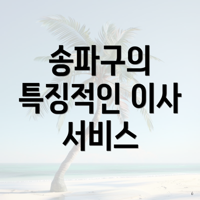 송파구의 특징적인 이사 서비스