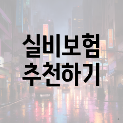 실비보험 추천하기