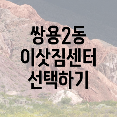 쌍용2동 이삿짐센터 선택하기