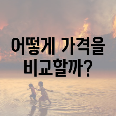 어떻게 가격을 비교할까?