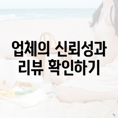 업체의 신뢰성과 리뷰 확인하기