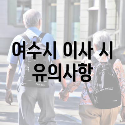 여수시 이사 시 유의사항