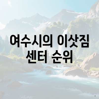 여수시의 이삿짐 센터 순위