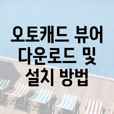 오토캐드 뷰어 다운로드 및 설치 방법