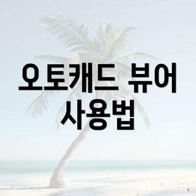 오토캐드 뷰어 사용법
