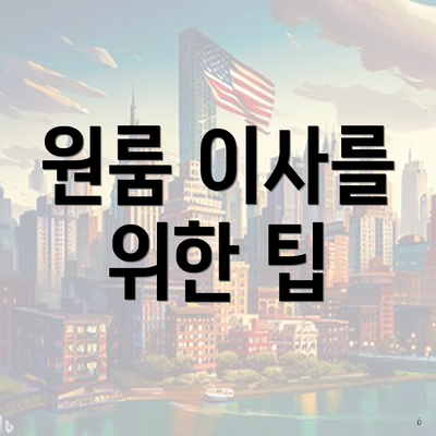 원룸 이사를 위한 팁