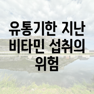 유통기한 지난 비타민 섭취의 위험