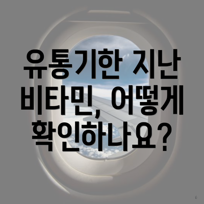 유통기한 지난 비타민, 어떻게 확인하나요?