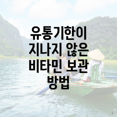 유통기한이 지나지 않은 비타민 보관 방법