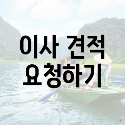 이사 견적 요청하기