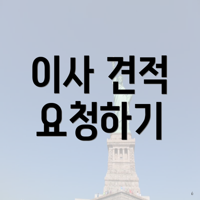 이사 견적 요청하기