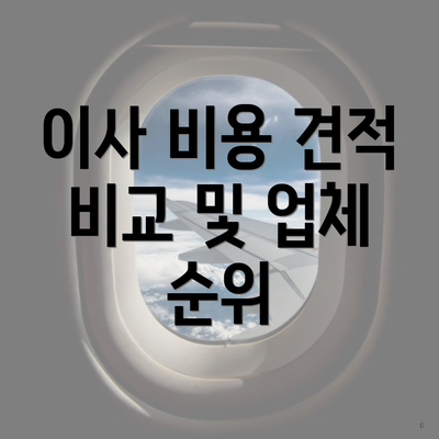 이사 비용 견적 비교 및 업체 순위