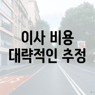이사 비용 대략적인 추정