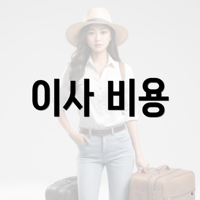 이사 비용