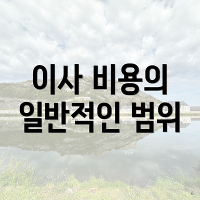 이사 비용의 일반적인 범위