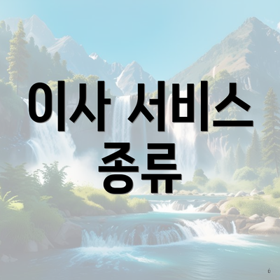 이사 서비스 종류