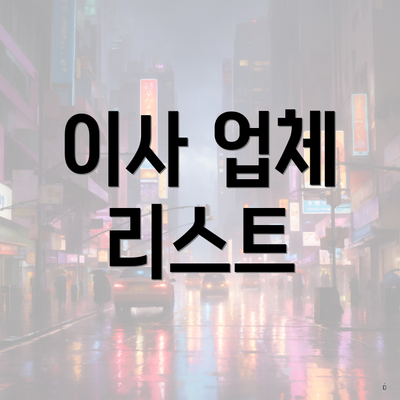 이사 업체 리스트