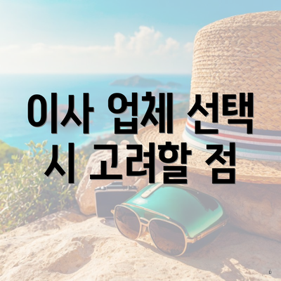 이사 업체 선택 시 고려할 점