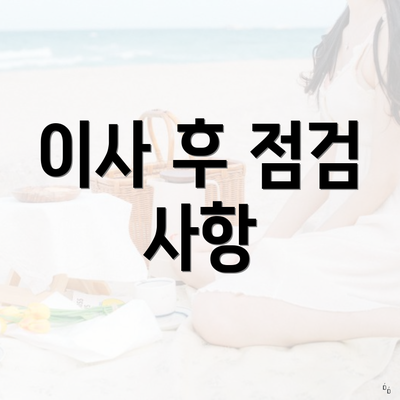 이사 후 점검 사항