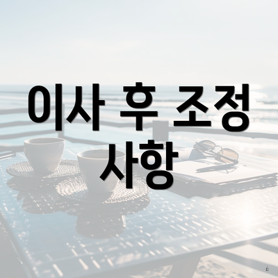 이사 후 조정 사항