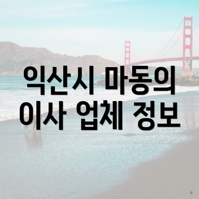 익산시 마동의 이사 업체 정보