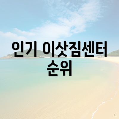 인기 이삿짐센터 순위