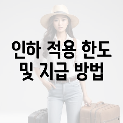 인하 적용 한도 및 지급 방법