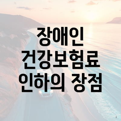 장애인 건강보험료 인하의 장점