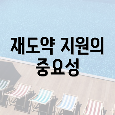 재도약 지원의 중요성