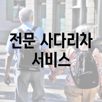 전문 사다리차 서비스