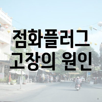 점화플러그 고장의 원인