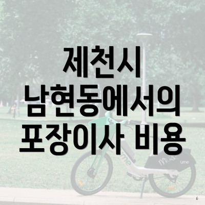 제천시 남현동에서의 포장이사 비용