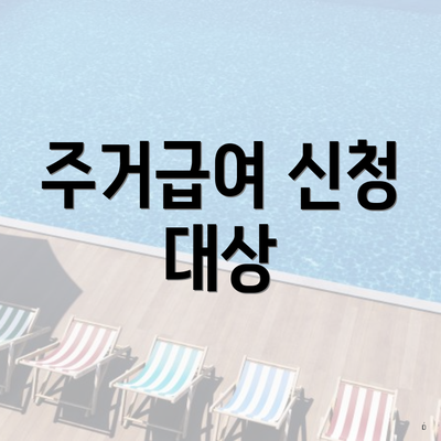 주거급여 신청 대상