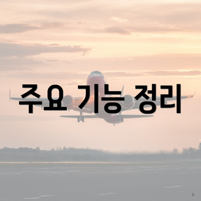 주요 기능 정리