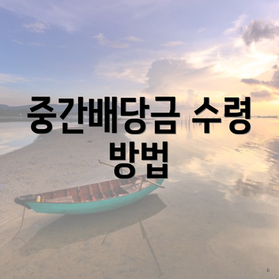 중간배당금 수령 방법