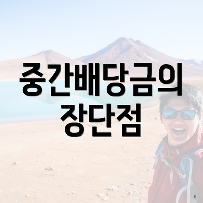 중간배당금의 장단점