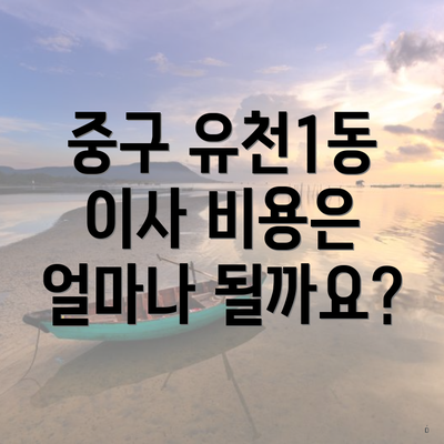 중구 유천1동 이사 비용은 얼마나 될까요?