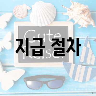 지급 절차