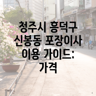 청주시 흥덕구 신봉동 포장이사 이용 가이드: 가격