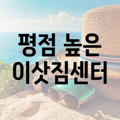평점 높은 이삿짐센터