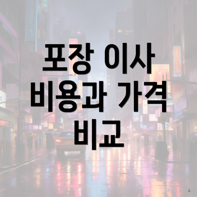 포장 이사 비용과 가격 비교
