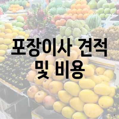 포장이사 견적 및 비용