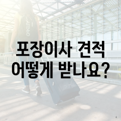 포장이사 견적 어떻게 받나요?