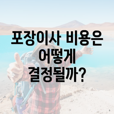 포장이사 비용은 어떻게 결정될까?