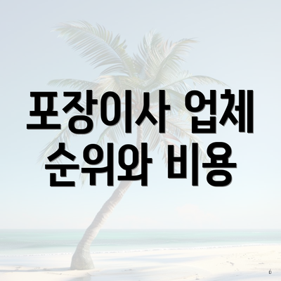 포장이사 업체 순위와 비용