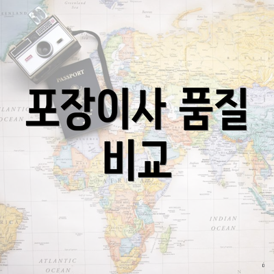 포장이사 품질 비교