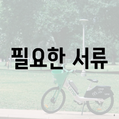 필요한 서류
