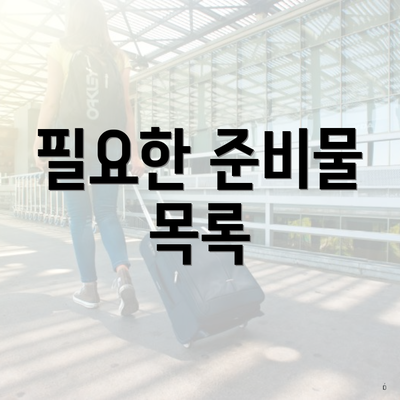필요한 준비물 목록