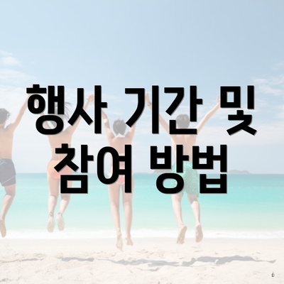 행사 기간 및 참여 방법