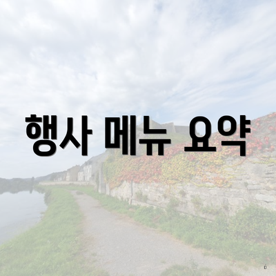 행사 메뉴 요약